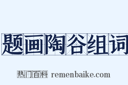 题画陶谷组词是什么意思的图片